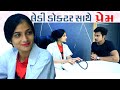 લેડી ડૉક્ટર સાથે પ્રેમ  | Love story video | Gujarati short story | Girls love story | MB love story