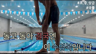 돌고 돌아 결국 이 수영복으로 돌아왔습니다(초,중,상급 입기좋음, 배럴수영복)