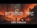 Forensic Shohor (ফরেনসিক শহর) | 13th Funeral | Official Lyrical Video