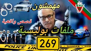 Mohamachon / Hariboun عبد الصادق بنعيسى مهمشون / هاربون🔥 قصة واقعية مشوقة 🔥 ملفات بوليسية 2️⃣6️⃣9️⃣