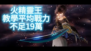 「Gran Saga 格蘭騎士團」2K畫質:公會火精靈王(組隊)教學影片🔥風波(瞬步)簡單易懂 平均戰力不到19萬 保證一看就會!~