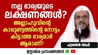 നല്ല ഭാര്യയുടെ ലക്ഷണങ്ങൾ!? | Husain Salafi |