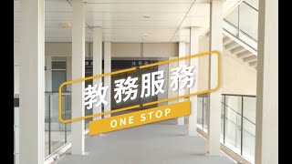 國立中央大學_教務服務ONE STOP_教務處@教研大樓