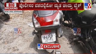 Chandru Murder Case Vehicle In Police Custody | ಅಪಘಾತವಾಗಿರೋದಕ್ಕೆ ಯಾವ ಕುರುಹೂ ಇಲ್ಲ