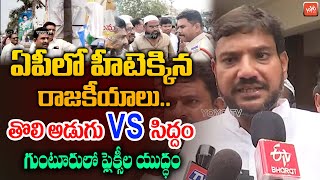 తొలి అడుగు vs సిద్ధం | Guntur Flexi Politics | TDP Vs YSRCP | Tholi Adugu Vs Siddham | YOYO TV