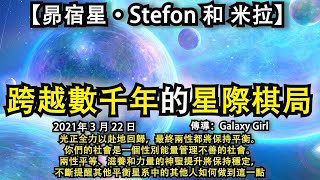 【昴宿星·Stefon和米拉】《跨越數千年的星際棋局》光正全力以赴地回歸，最終兩性都將保持平衡。你們的社會是一個性別能量管理不善的社會。兩性平等、滋養和力量的神聖提升將保持穩定