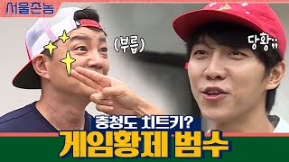 (현웃) 충청도 치트키 쓰는 게임황제 범수?ㅋㅋㅋㅋ | 서울촌놈 Hometown Flex EP.6