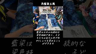 藍染体験小学生