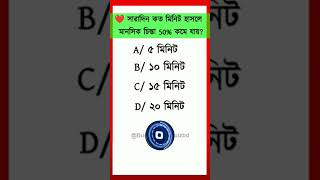 সারাদিন কত মিনিট হাসলে মানসিক চিন্তা 50% কমে যায়? | Bangla Gk | সাধারণ জ্ঞান | #gk #shorts  | IQ