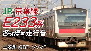 全区間走行音 三菱IGBT E233系5000番台 京葉線各駅停車 蘇我→東京