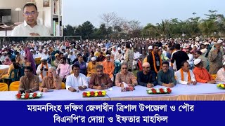 ময়মনসিংহ দক্ষিণ জেলাধীন ত্রিশাল উপজেলা ও পৌর বিএনপি’র দোয়া ও ইফতার মাহফিল | 24 March 2024