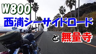 【W800】愛知県蒲郡市　西浦シーサイドロード