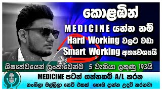 -🎯🎯#GenuineTalks-   කොළඹින් MEDICINE යන්න නම්  Hard WORKING වලට වඩා  SMART WORKING අත්‍යවශ්‍යයි