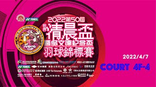 2022/4/7 Court 4F-4 現場直播｜2022 第50屆世界清晨盃暨吳文達紀念盃羽球錦標賽