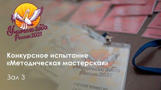 Конкурсное испытание «Методическая мастерская» Зал №3 от 26.09