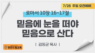 240728 주일 오전예배 설교 - 믿음에 눈을 떠야 믿음으로 산다(롬10;16-17)