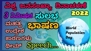 World population day speech-2022 ವಿಶ್ವ ಜನಸಂಖ್ಯಾ ದಿನಾಚರಣೆಯ ಭಾಷಣ 2022@ThejaswiniPushkar