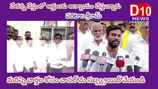 నేతన్న నేస్తంలో అర్హుల అన్యాయం జరుగుతోంది: టిడిపి ధర్మవరం ఇంచార్జ్ పరిటాల శ్రీరామ్//D10 News