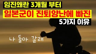 조선침략시 도요토미가 혼란에 빠진 이유