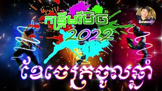 កន្រ្ទឹមរីមិចថ្មី2022 ខែចេត្រចូលឆ្នាំ DJz TONG KR Remix 2022 ចង្វាក់កន្រ្ទឹមថ្មីក្ដៅ,DJz PhenYa