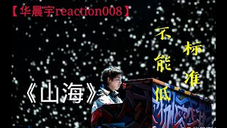 【华晨宇reaction】看山海 我们的标准不能降！