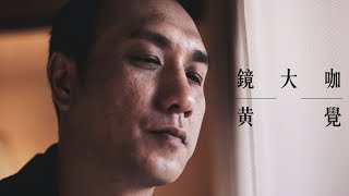 鏡週刊 鏡大咖》如煙如霧沒有套路 黃覺