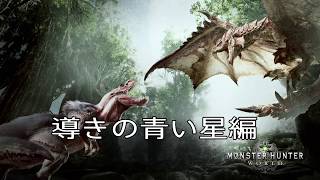 【MHW】導きの青い星 クエスト攻略！【HR100】