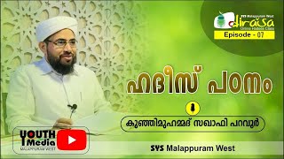 ദിറാസ- ഹദീസ് പഠനം #പറവൂര്‍ കുഞ്ഞിമുഹമ്മദ് സഖാഫി-SYS മലപ്പുറം വെസ്റ്റ്‌ - EP 07