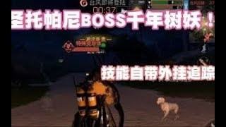 明日之后：圣托帕尼BOSS千年树妖！技能自带外挂追踪！小飞