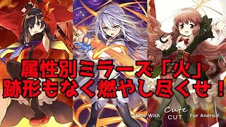 (マギアレコード)属性別ミラーズ「火」 圧倒的火力で燃やし尽くせ！