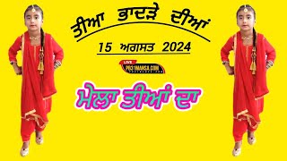 🔴 ਤੀਆਂ ਲਾਈਵ ਪਿੰਡ ਭਾਦੜਾ ( ਮਾਨਸਾ ) 15 ਅਗਸਤ 2024 || PB31MASNA TV