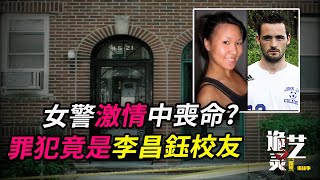 案件|女警衣衫不整的被捆在床頭,危險遊戲的伴侶究竟是誰? 而他們又都是李昌鈺校友【詭靈藝案件調查局】