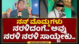 Mandya Incident : ನನ್​ ಮಗಳಿಗಾದ ಅನ್ಯಾಯ ಯಾರಿಗೂ ಆಗ್ಬಾರ್ದು.. | Girl's Grandmother | NewsFirst Kannada