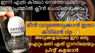 അടുക്കളയിലെ ഈ ഒരു  ഐറ്റം മതി  ഏത് ഗ്ലാസിലെയും പ്രിന്റ് കളയാൻ |kitchen tips malayalam