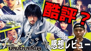 正直に酷評？実写化映画『アンダーニンジャ』を見たので語ってみた【映画漫談：感想レビュー】