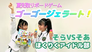 アクションボードゲームでほくりくアイドル部そあVSそら決勝戦【mid-tv WEB】