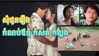 Movies Khmer Kamnb Au Khnhom. រឿងខ្មែរ កំណប់ឪខ្ញុំ ល្អមើល ។