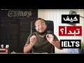 كيف تبدأ مذاكراتك للايلتس؟ How to start with IELTS