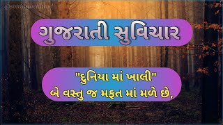 ગુજરાતી સુંદર સુવિચાર || Gujarati suvichar || gujarati suvichar status