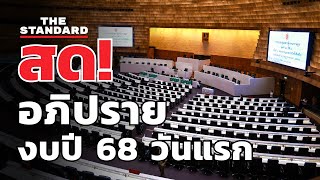 อภิปราย พ.ร.บ.งบประมาณ 2568 วาระ 2-3 วันแรก [ 1/2 ] | THE STANDARD (LIVE)