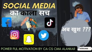 SOCIAL MEDIA का काला सच I अब खुश है सच में ? CA CS CMA ALANKAR I #viralvideo #youtube #motivation