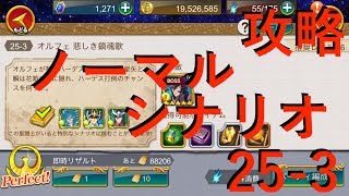 【聖闘士星矢ZB】ノーマル 25-3 シナリオ 攻略【ゾディアックブレイブ】