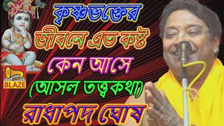 কৃষ্ণ ভক্তের জীবনে এত কষ্ট কেন আসে ? ❂ রাধাপদ ঘোষ ❂ বাংলা কীর্ত্তন ❂ Bangla Kirtan ❂ Radhapada Ghosh