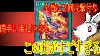 【遊戯王】フェニックス・ギア・ブレードがすごすぎる。