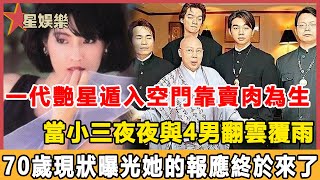 一代艷星遁入空門靠賣肉為生，當小三夜夜與4男翻雲覆雨，70歲現狀曝光她的報應終於來了！#星娛樂#