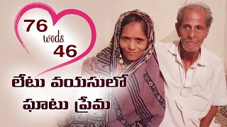 76 వెడ్స్​ 46.. లేటు వయసులో ఘాటు ప్రేమ.. ఆలయంలో పెళ్లి | 76 YEAR OLD MAN MARRIED 46 YEAR OLD WOMAN