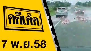 คดีเด็ด ออกอากาศ 7 พฤศจิกายน 2558