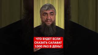 Что будет если читать 1000 салаватов в день?