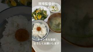 平日朝ご飯毎日投稿【現場弁当が作る朝ご飯】#ほうれん草炒め #お味噌汁 #漬物