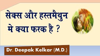 Sex Aur Hastmathun me kya farak hai ? - Dr.  Kelkar(MD) #Psychiatrist #Sexologist #Hypnotherapist